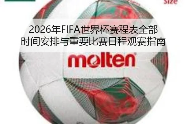 2026年FIFA世界杯赛程表全部时间安排与重要比赛日程观赛指南
