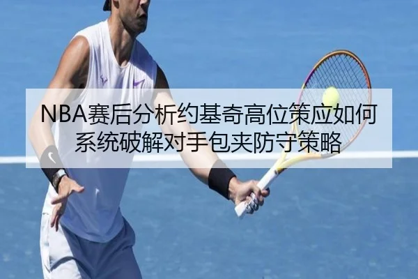 sai-hou-fen-xi-yue-ji-qi-gao-wei-ce-ying-ru-he-xi-tong-po-jie-dui-shou-bao-jia-fang-shou-ce-lve-2-383.jpg